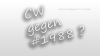 CW bild anfrage !.png
