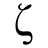 Zetayune
